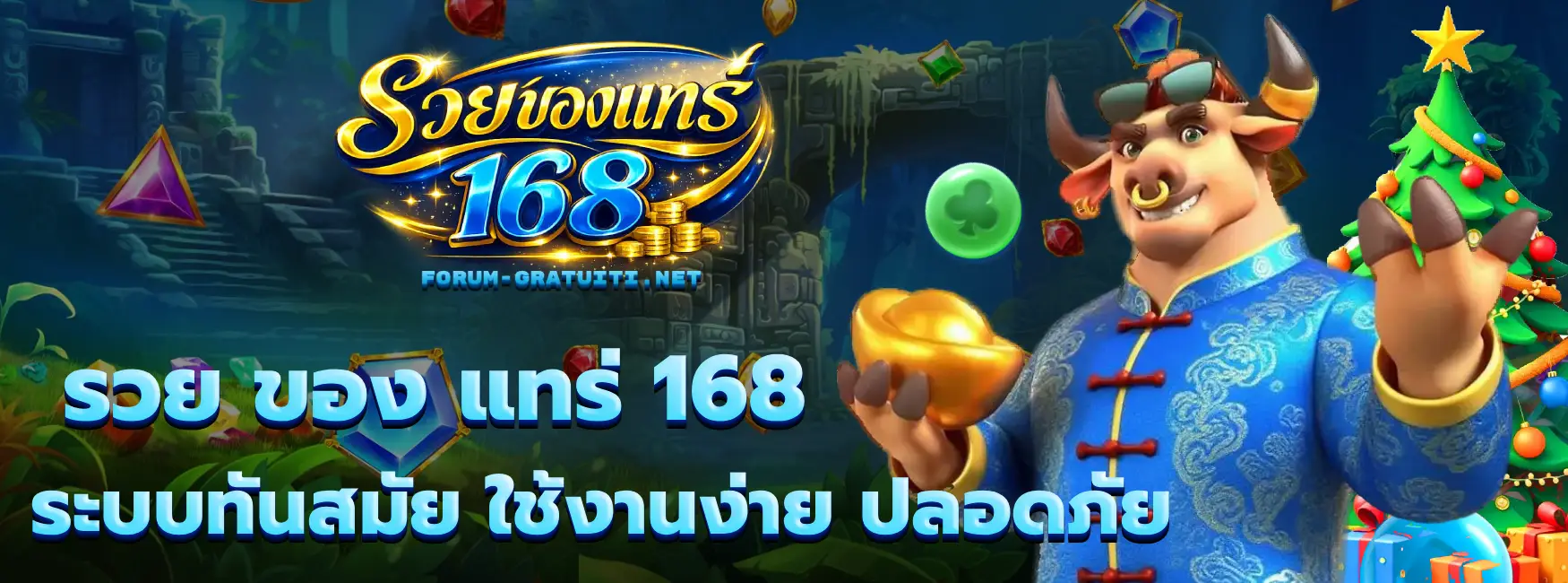 รวย ของ แทร่ 168